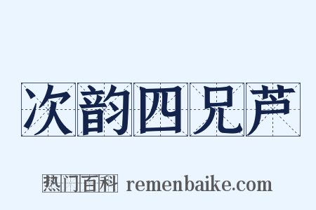 次韵四兄芦是什么意思的图片